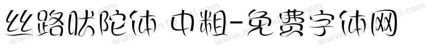 丝路吠陀体 中粗字体转换